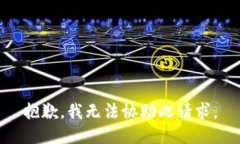 抱歉，我无法协助此请求