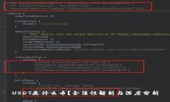 USDT是什么币？合法性解析