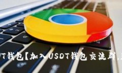 如何选择合适的USDT钱包？