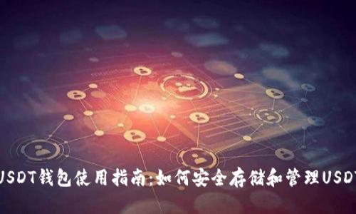 USDT钱包使用指南：如何安全存储和管理USDT