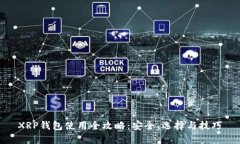 XRP钱包使用全攻略：安全