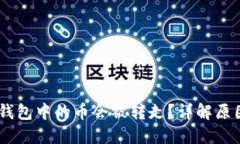 为什么USDT钱包中的币会被