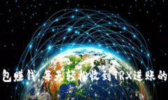 如何通过钱包赚钱：每天