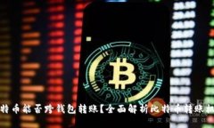 比特币能否跨钱包转账？