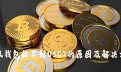小狐钱包收不到USDT的原因