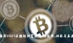 全面解析USDT区块链浏览器