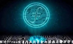 探讨T-rex交易所冻结资金的