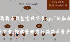 这是一个关于“狗狗币钱