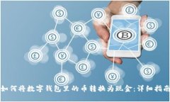 如何将数字钱包里的币转