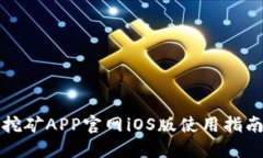 中本聪挖矿APP官网iOS版使