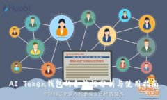 AI Token钱包的合法性分析与