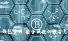 ebpay 钱包官网：安全便捷