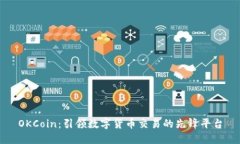 OKCoin：引领数字货币交易