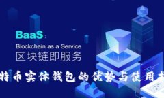 比特币实体钱包的优势与