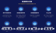助记词与私钥的关系详解