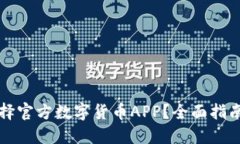 如何选择官方数字货币A