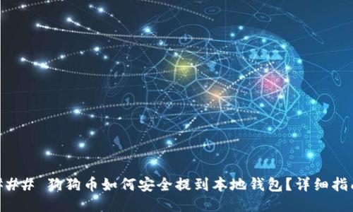 ### 狗狗币如何安全提到本地钱包？详细指南