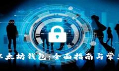 如何查看以太坊钱包：全