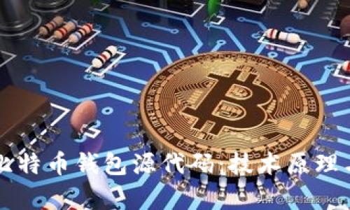 深入剖析比特币钱包源代码：技术原理与实用指南
