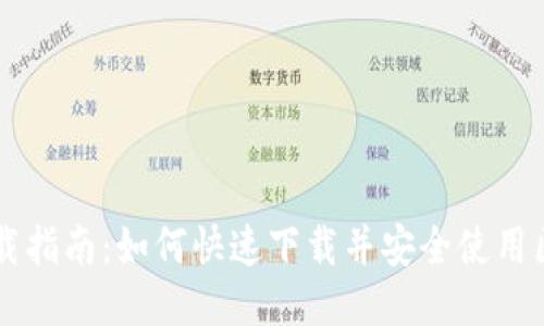 区块链下载指南：如何快速下载并安全使用区块链应用