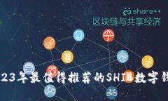 2023年最值得推荐的SHIB数字