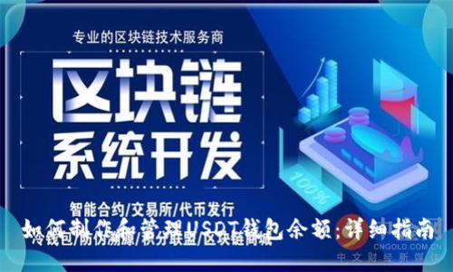 如何制作和管理USDT钱包余额：详细指南