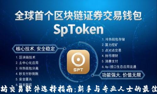 
以太坊交易软件选择指南：新手与专业人士的最佳选择
