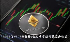 2023年USDT排行榜：稳定币市