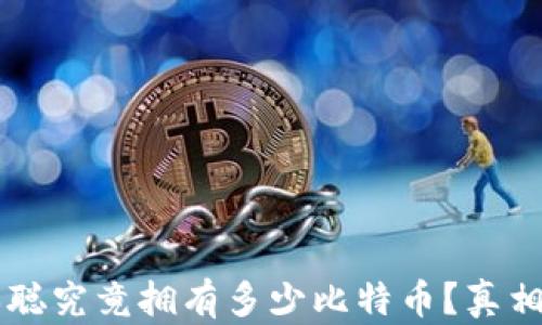 
中本聪究竟拥有多少比特币？真相大白