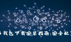 最新版比特币钱包下载安