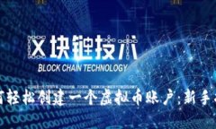 如何轻松创建一个虚拟币账户：新手指南