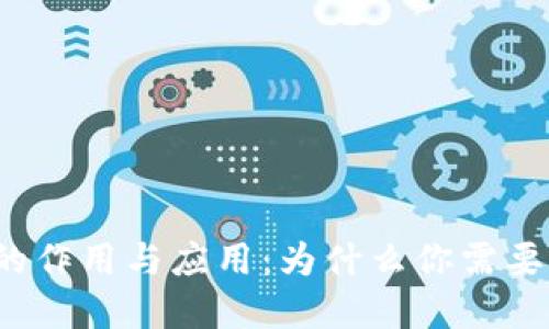助记词的作用与应用:为什么你需要掌握它?
