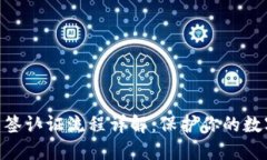 TokenIM多签认证流程详解：保护你的数字资产安全