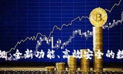 小狐钱包升级：全新功能