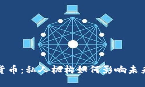 探索数字货币：私人机构如何影响未来金融格局