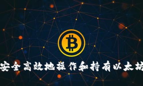 如何安全高效地操作和持有以太坊钱包