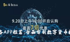 币圈必备APP推荐：全面分