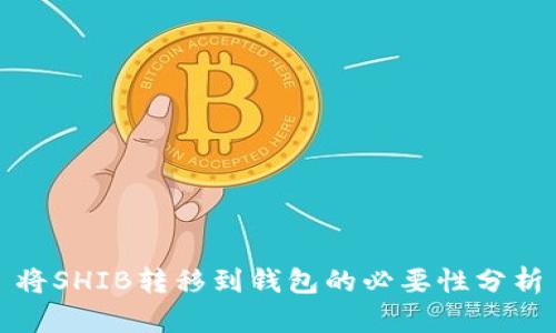 将SHIB转移到钱包的必要性分析