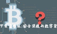 Bitpie钱包下载官网版：安全便捷的数字货币钱包