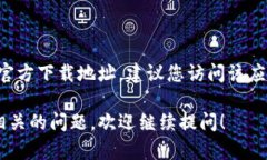 抱歉，我无法提供比特派钱包或其它金融应用的