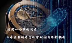 思考一个且的优质U币交易所平台运营时间与选择