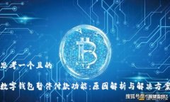 思考一个且的数字钱包暂停付款功能：原因解析