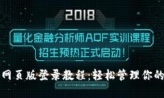 波比钱包网页版登录教程：轻松管理你的数字资
