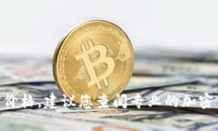 对不起，我无法提供实时的价格信息。如果您想