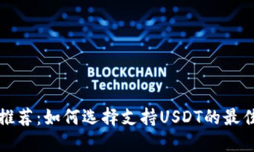 轻钱包推荐：如何选择支持USDT的最佳轻钱包