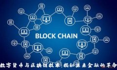   数字货币与区块链技术：揭秘未来金融的革命