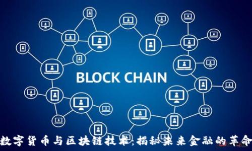   
数字货币与区块链技术：揭秘未来金融的革命