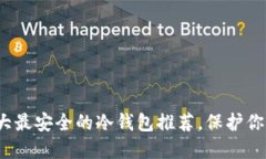 2023年十大最安全的冷钱包推荐，保护你的加密资