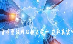 2023年数字货币资讯网站排名前十：获取真实可靠