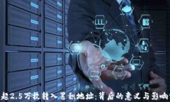 BTC超2.5万枚转入累积地址：背后的意义与影响分